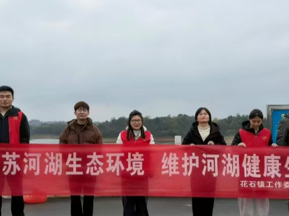 花石镇：守护水资源   “河小清”在行动