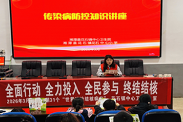 花石镇中心小学联合花石镇卫生院举办结核病防控知识讲座