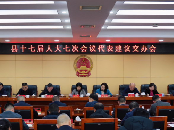 县十七届人大七次会议代表建议交办会召开