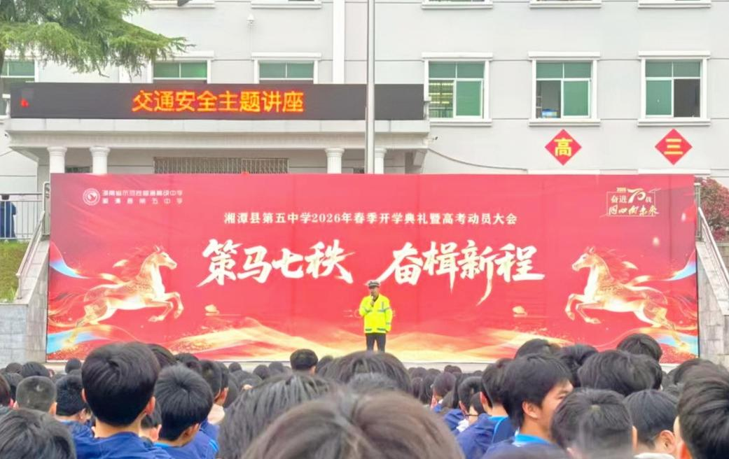 警校联动护平安 交通安全进校园  ——湘潭县第五中学开展安全教育日主题活动