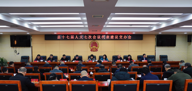 县十七届人大七次会议代表建议交办会召开