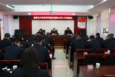 答好“民生卷” 办出“满意度” ——湘潭县市场监督管理局组织召开建议提案办理工作部署会