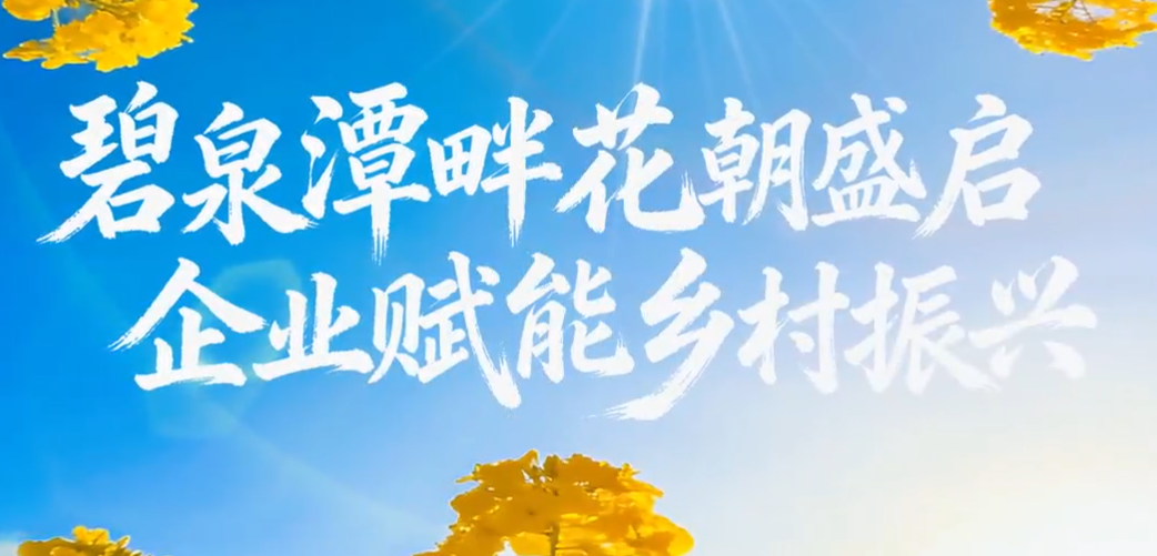 碧泉潭畔花朝盛启   企业赋能乡村振兴