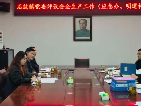 石鼓镇：创新“月度双评”机制   筑牢安全生产常态防线