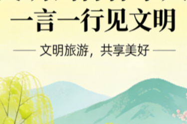 我爱湘潭我的家，湘潭县清明节小长假文明旅游温馨提示