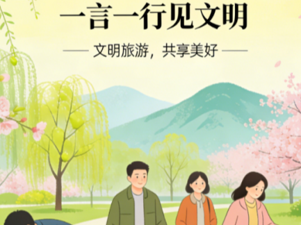 我爱湘潭我的家，湘潭县清明节小长假文明旅游温馨提示