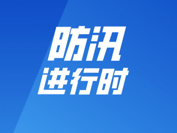 汛期来了这份防汛必备常识卡请收好