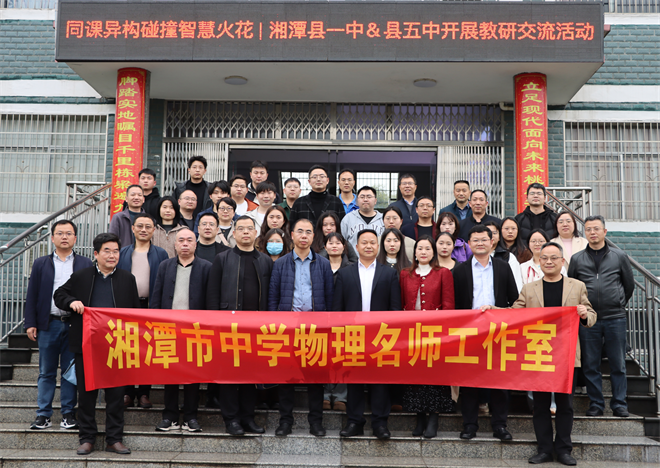 同课异构展风采 校际交流促提升  ——湘潭县五中与县一中联合开展教研交流活动