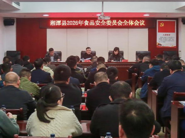 湘潭县召开2026年食品安全委员会全体会议暨特种设备安全、“双随机、一公开”工作部署会议