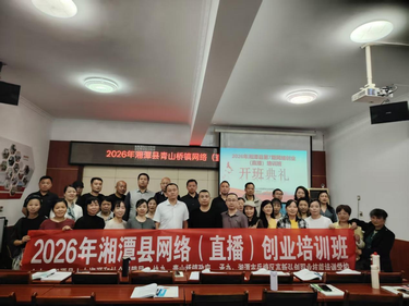 青山桥镇：直播培训开班，为乡村振兴插上数字翅膀