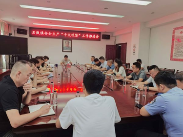 石鼓镇：扎实推进安全生产工作   筑牢辖区安全防线