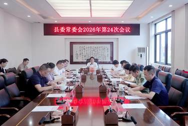 县委常委会会议召开