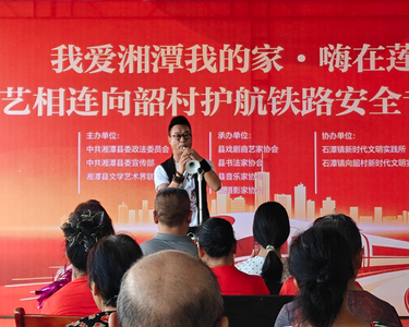 “我爱湘潭我的家・嗨在莲乡”法艺相连护航铁路安全专场活动走进石潭镇向韶村