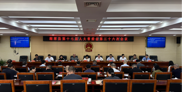 湘潭县第十七届人大常委会第三十六次会议召开