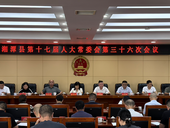 湘潭县第十七届人大常委会第三十六次会议召开