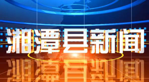 湘潭县自然资源局：党建引领 跑出湘潭县不动产登记“加速度”