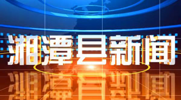 湘潭县“竣工即交证”新举措落地 企业融资登记效率大幅提升