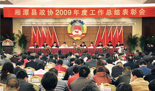 2010 年3月25 日,湘潭县政协 2009 年度工作总结表彰会