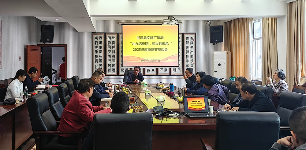 “九九话重阳 薪火共传承 ”—— 县文旅广体局召开2025年重阳节退休干部座谈会
