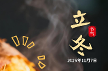 二十四节气海报｜立冬：独属于入冬仪式感