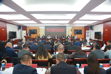 筑牢岁末年初安全防线  2025年湘潭县安委会第四次全体成员会议召开