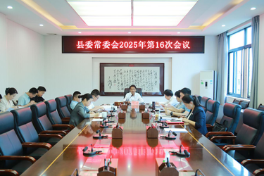 县委常委会会议召开