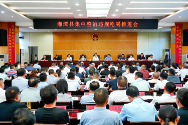 湘潭县：铁腕治理违规吃喝歪风