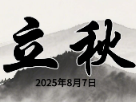二十四节气海报｜立秋：云天收夏色 木叶动秋声