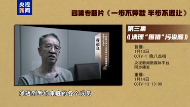 视频丨年度反腐大片第三集《清理“围猎”污染源》今晚播出
