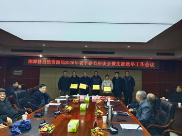湘潭县自然资源局召开离退休老干部春节联欢座谈会