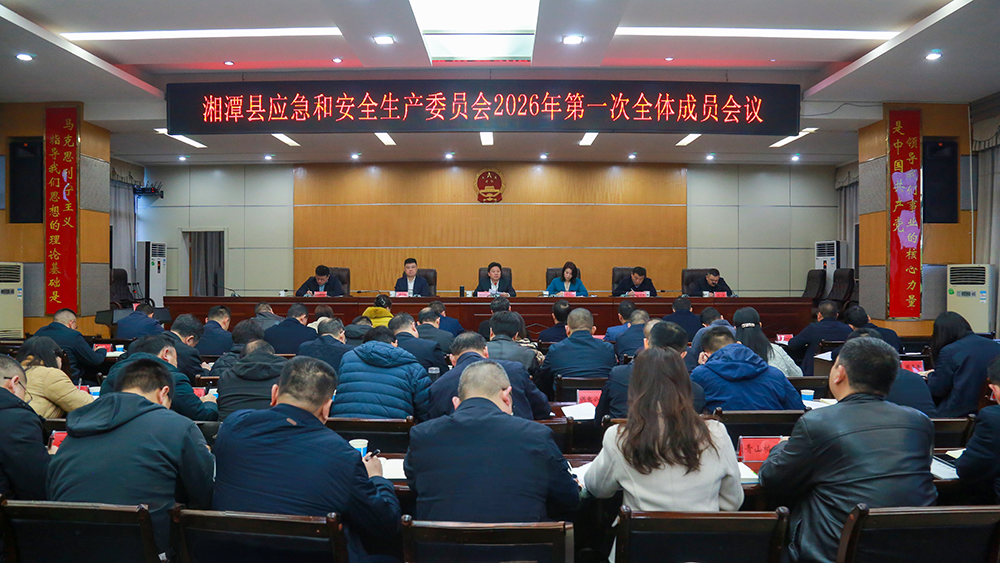 湘潭县应急和安全生产委员会召开2026年第一次全体成员会议