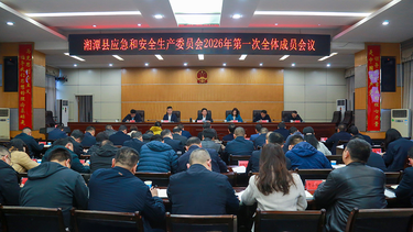湘潭县应急和安全生产委员会召开2026年第一次全体成员会议
