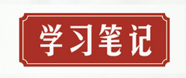 学习笔记丨习近平谈网络安全和信息化