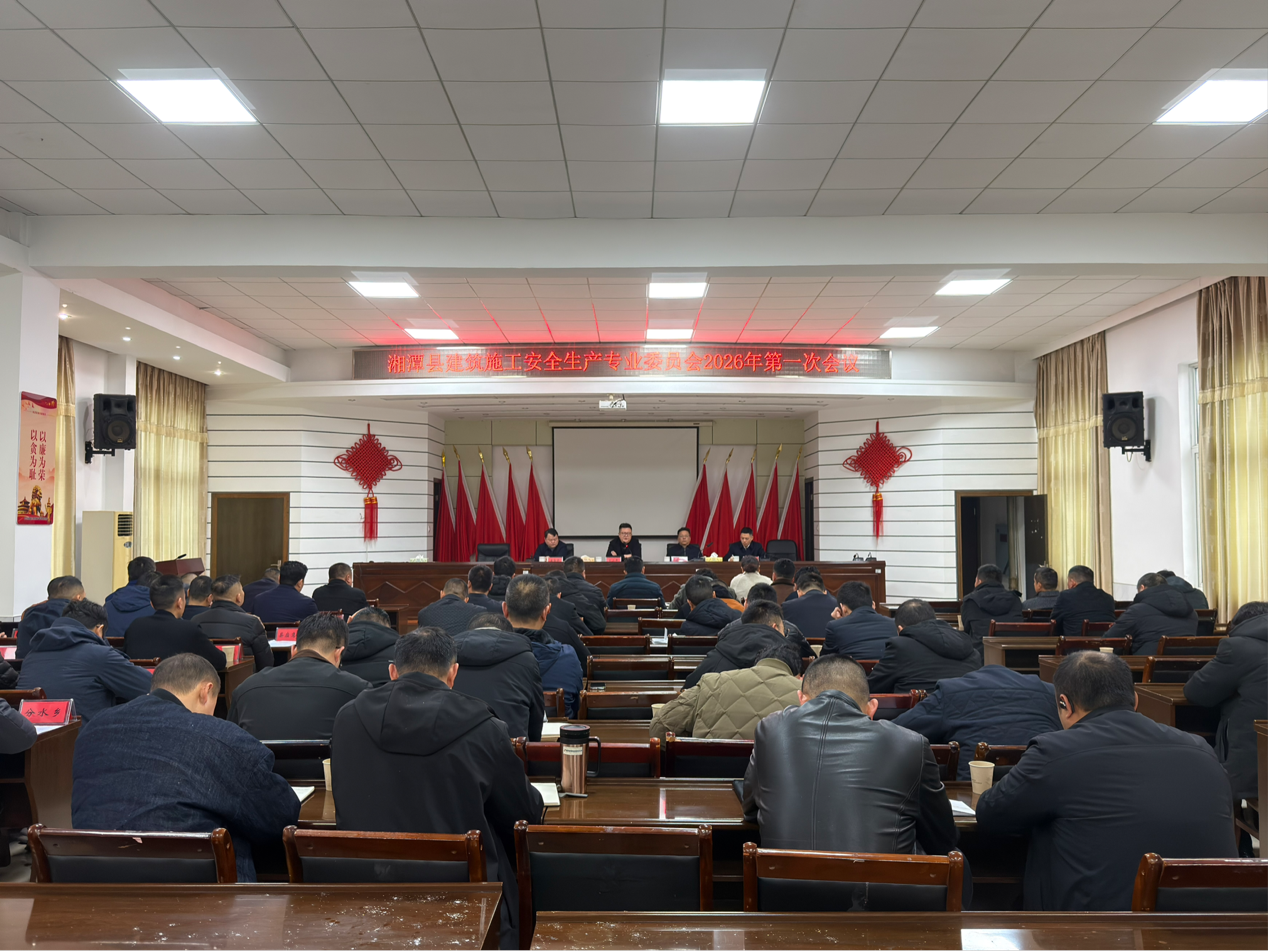 湘潭县建筑施工安全生产专业委员会2026年第一次会议召开