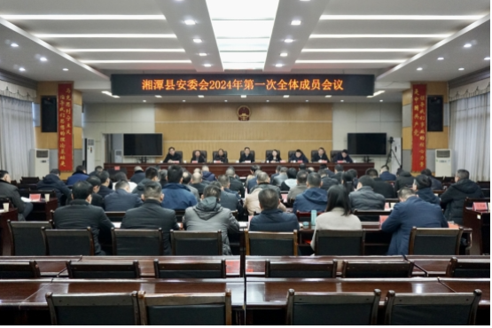 湘潭县安委会2024年第一次全体成员会议召开