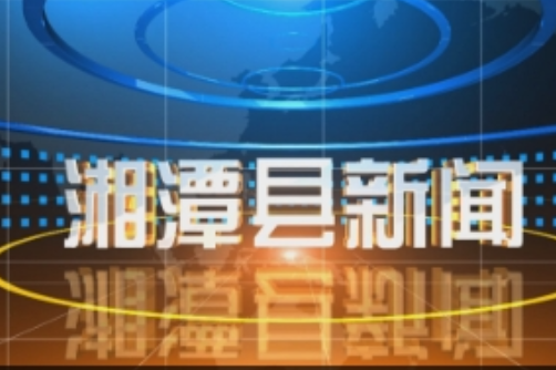 湘潭县：乡镇应急消防救援站筑牢安全屏障 书写民生实事“平安答卷”