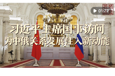 视频画报 | 习近平主席国事访问为中俄关系发展注入新动能