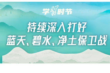 学习时节｜共建清洁美丽世界，总书记心系生态文明建设