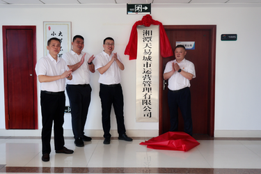 湘潭天易发展集团旗下5家子公司举行揭牌仪式