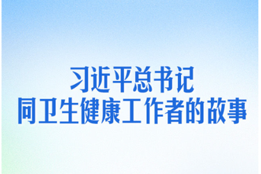 习近平总书记同卫生健康工作者的故事