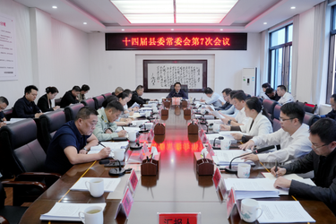 县委常委会会议召开