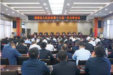 湘潭县人民政府第十八届一次全体会议召开 以实干实绩书写新一届政府履职答卷