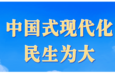 学习进行时丨中国式现代化，民生为大