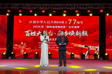 湘潭县举办新大众文艺示范专场活动 载歌载舞喜迎新中国成立77周年