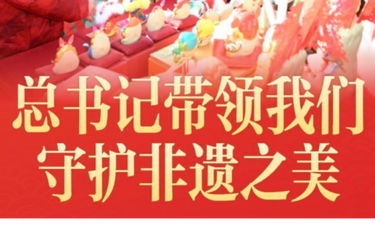 竖屏微视频｜总书记带领我们守护非遗之美