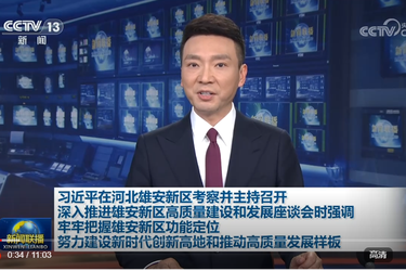 习近平：牢牢把握雄安新区功能定位 努力建设新时代创新高地和推动高质量发展样板