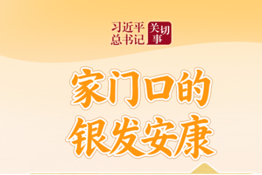 习近平总书记关切事·关键小事｜家门口的银发安康