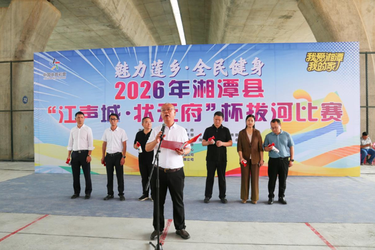 下摄司大桥畔上演“力量对决” 湘潭县拔河比赛总决赛精彩上演
