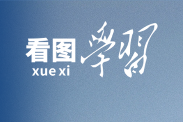 看图学习·人民之心丨读懂“怎样创造业绩”的实干路径