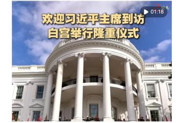 近镜头｜欢迎习近平主席到访 白宫举行隆重仪式